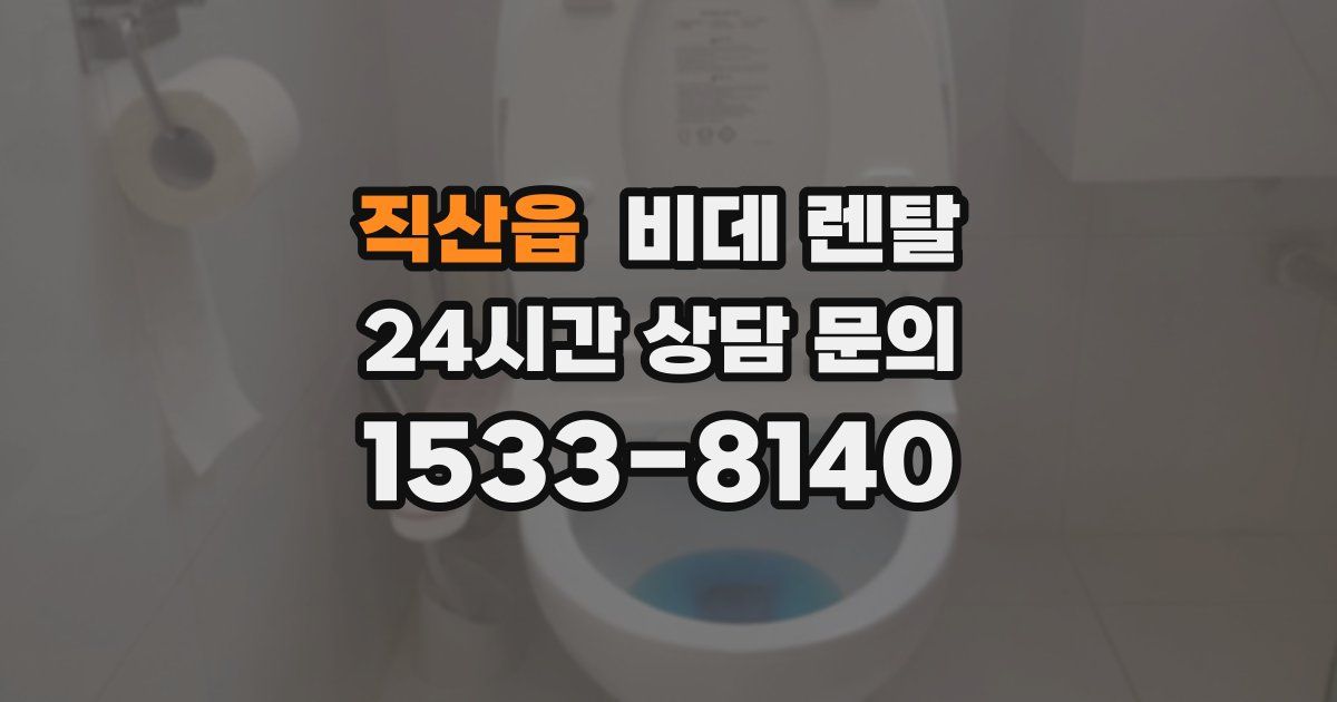 직산읍 비데 렌탈