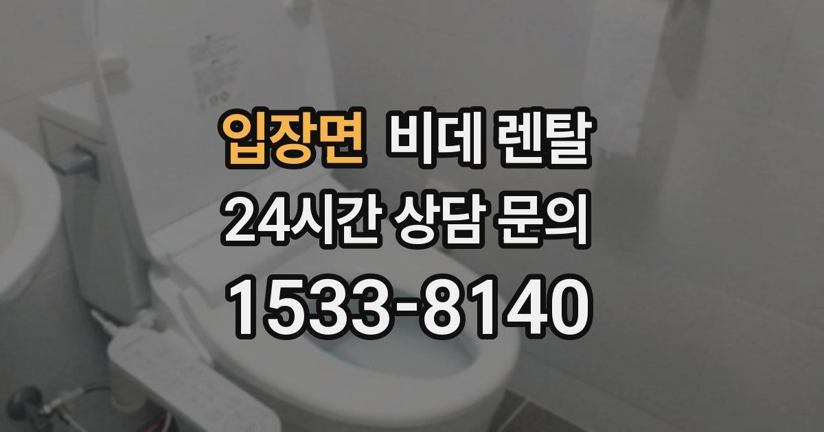 입장면 비데 렌탈