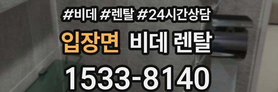 입장면 비데 렌탈