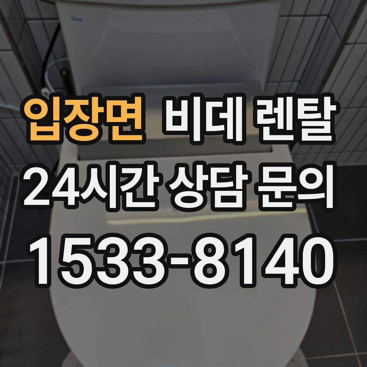 입장면 비데 렌탈