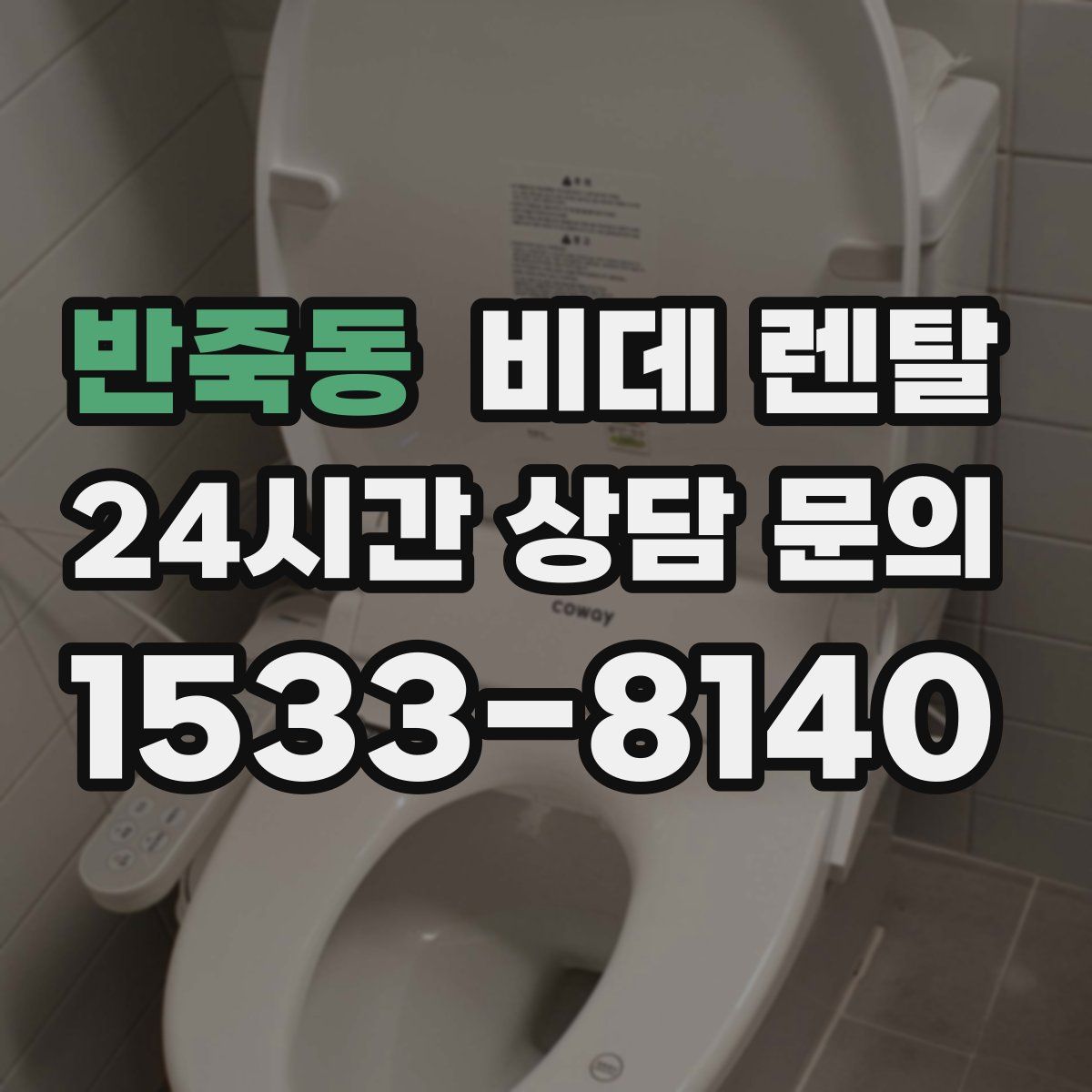 반죽동 비데 렌탈