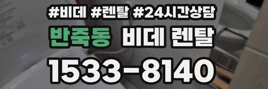 반죽동 비데 렌탈