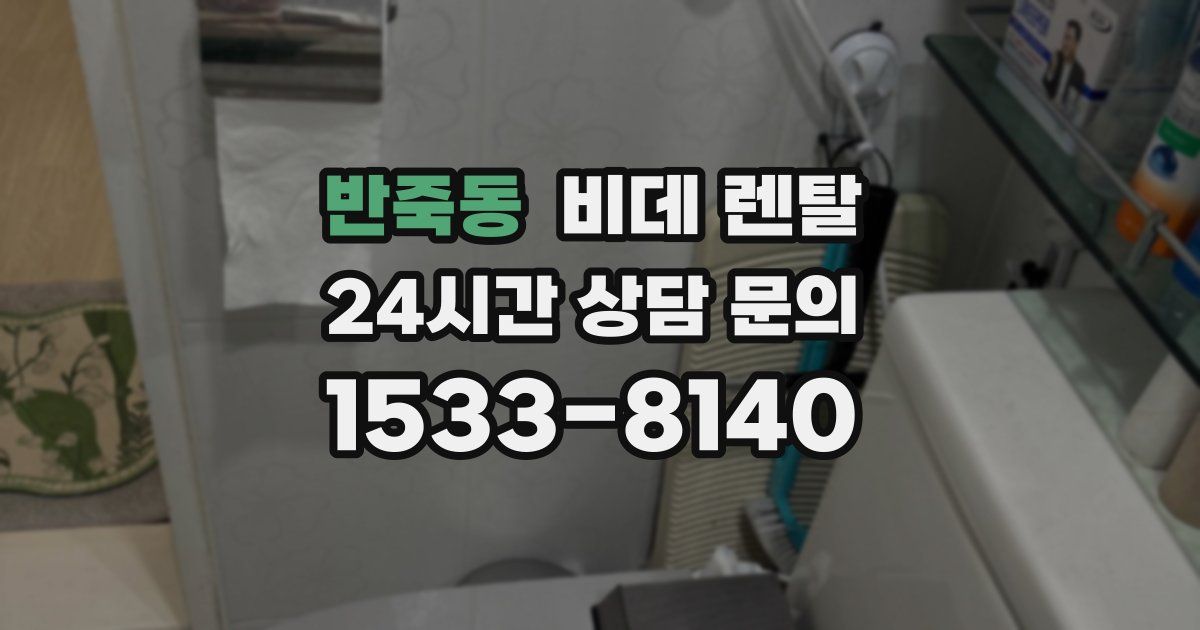 반죽동 비데 렌탈