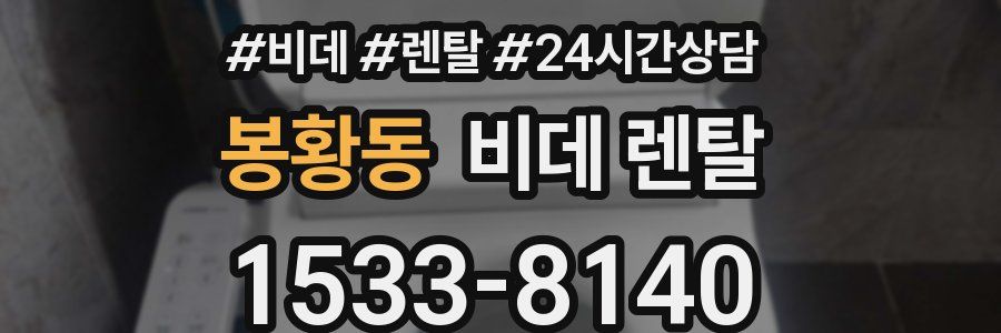 봉황동 비데 렌탈