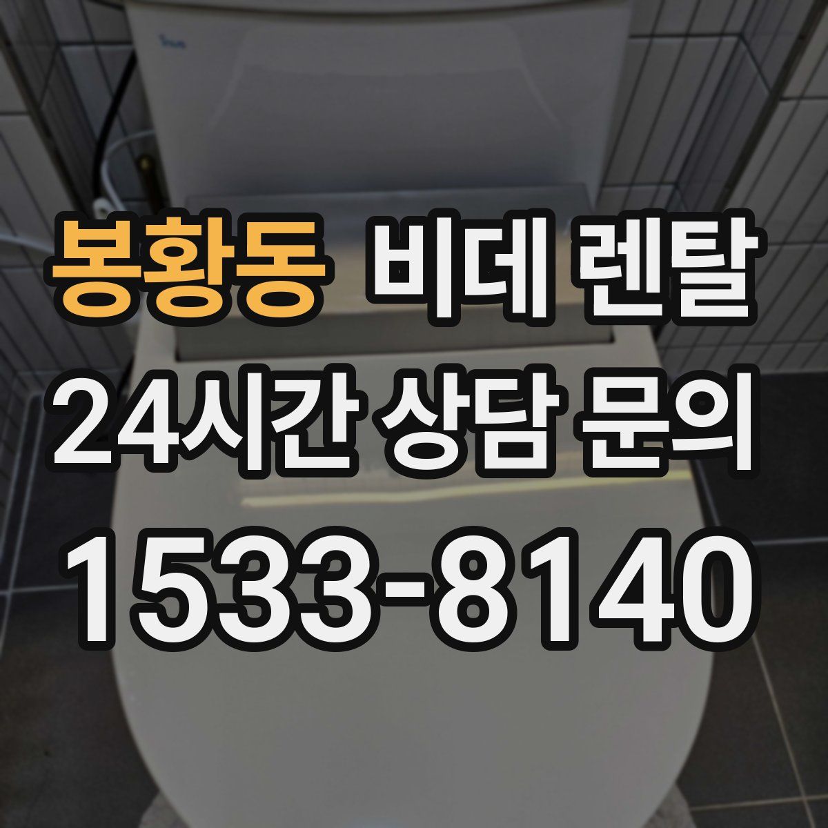 봉황동 비데 렌탈