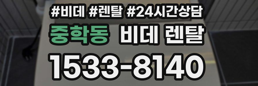 중학동 비데 렌탈