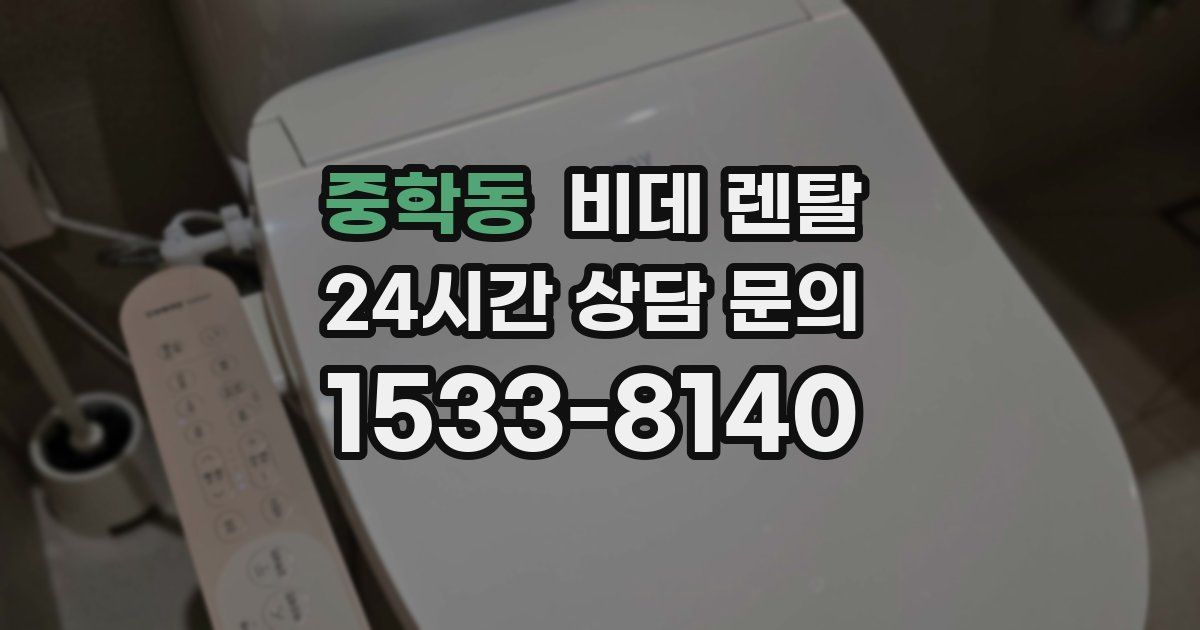 중학동 비데 렌탈