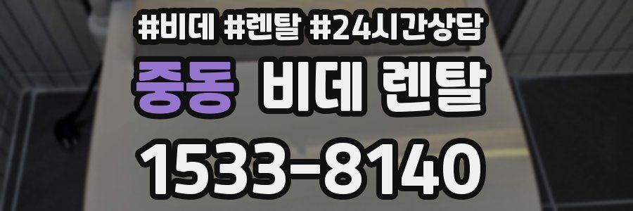중동 비데 렌탈