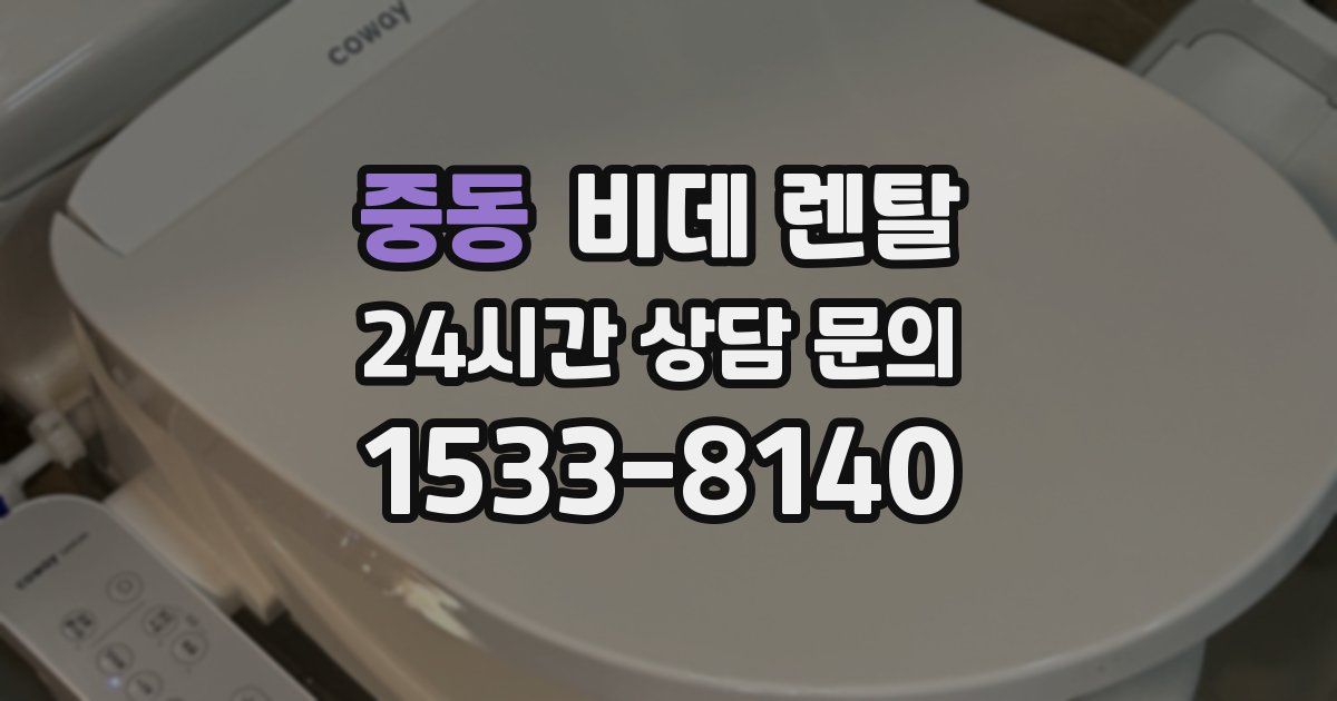 중동 비데 렌탈
