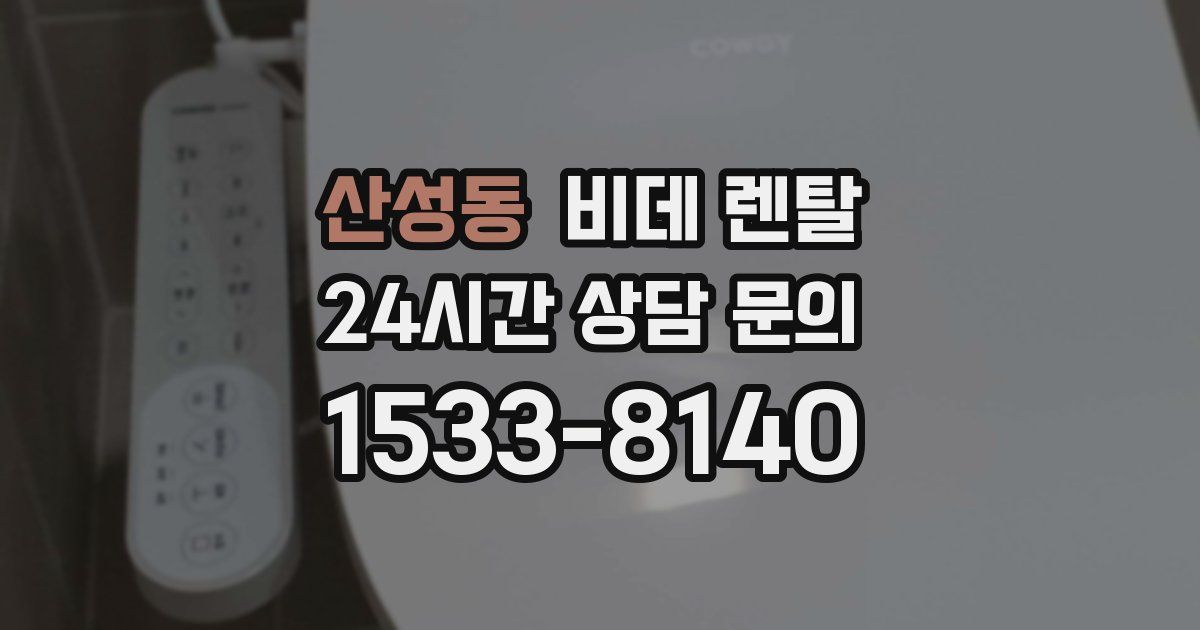산성동 비데 렌탈