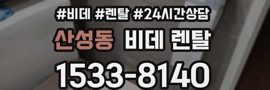 산성동 비데 렌탈