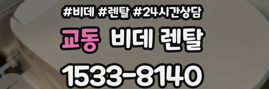 교동 비데 렌탈