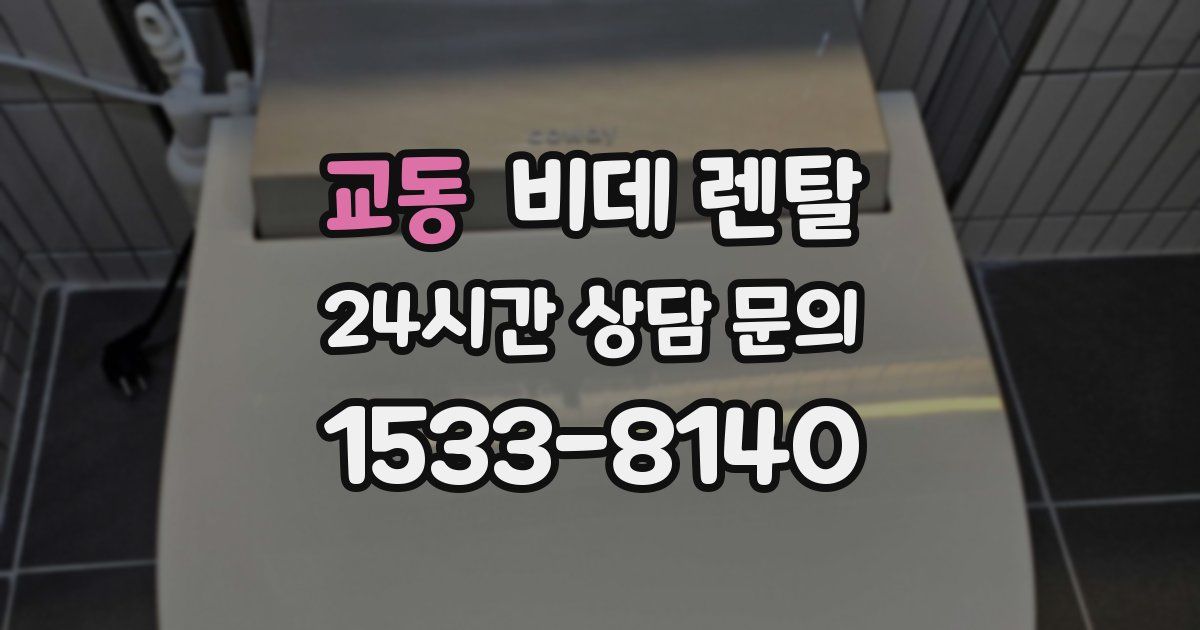 교동 비데 렌탈
