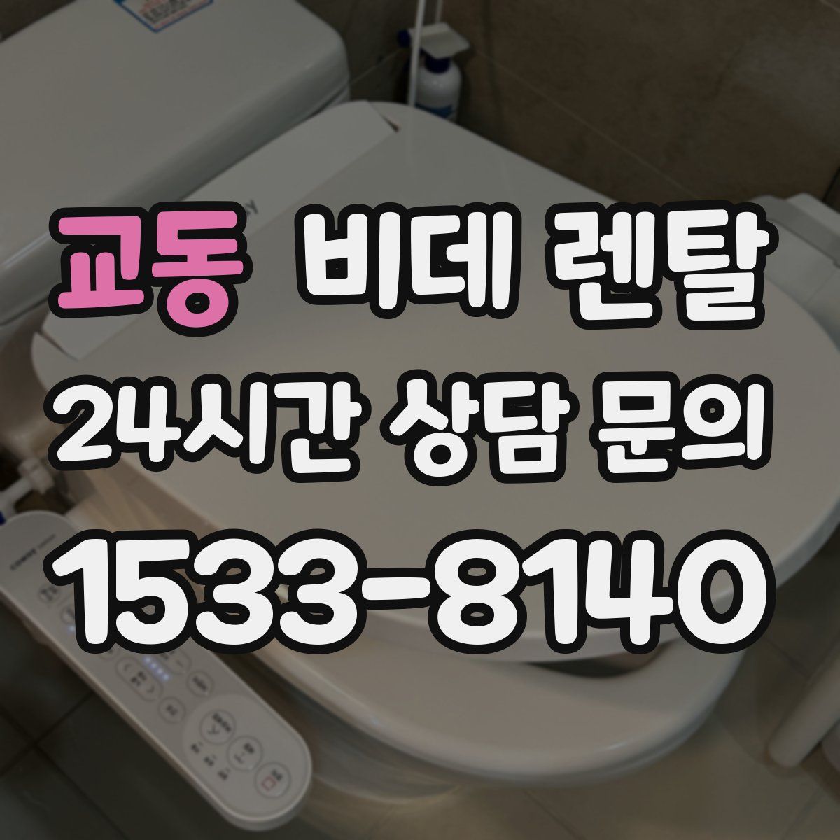 교동 비데 렌탈