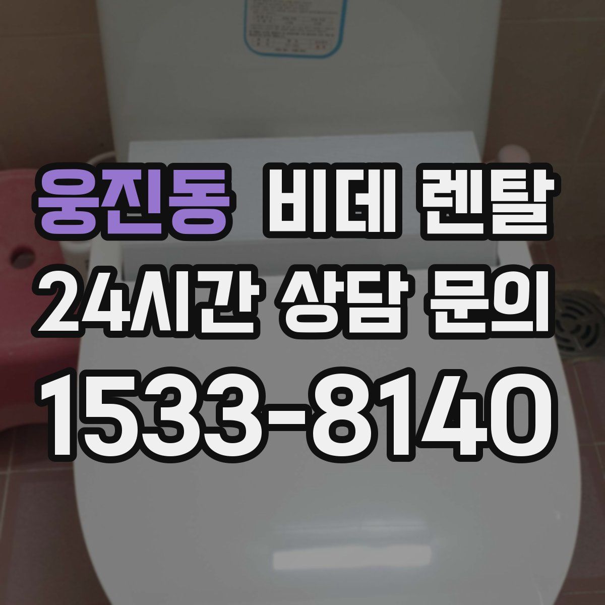 웅진동 비데 렌탈