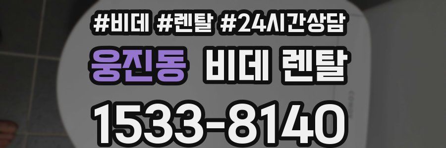웅진동 비데 렌탈