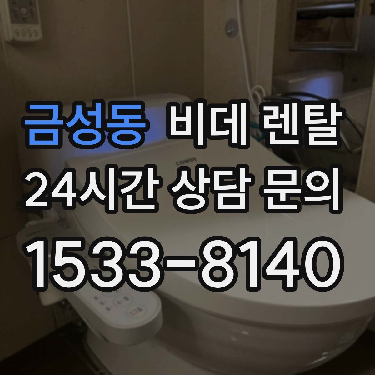 금성동 비데 렌탈
