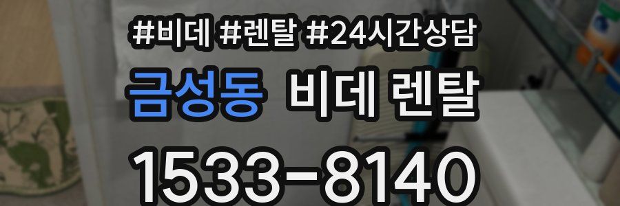 금성동 비데 렌탈