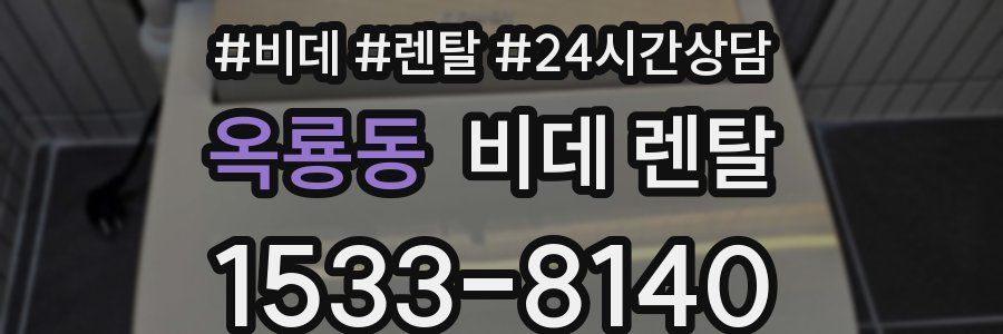 옥룡동 비데 렌탈