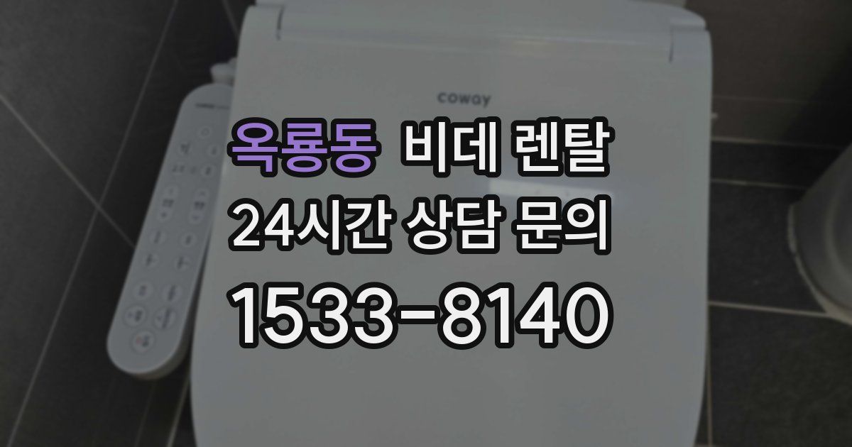 옥룡동 비데 렌탈