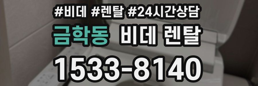 금학동 비데 렌탈