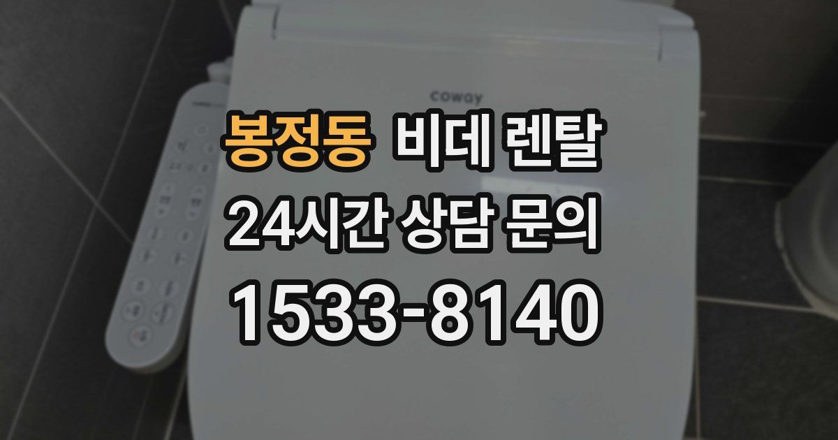 봉정동 비데 렌탈