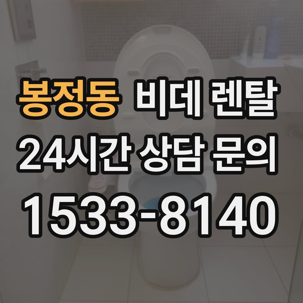 봉정동 비데 렌탈