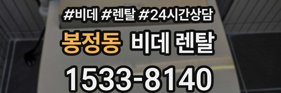 봉정동 비데 렌탈