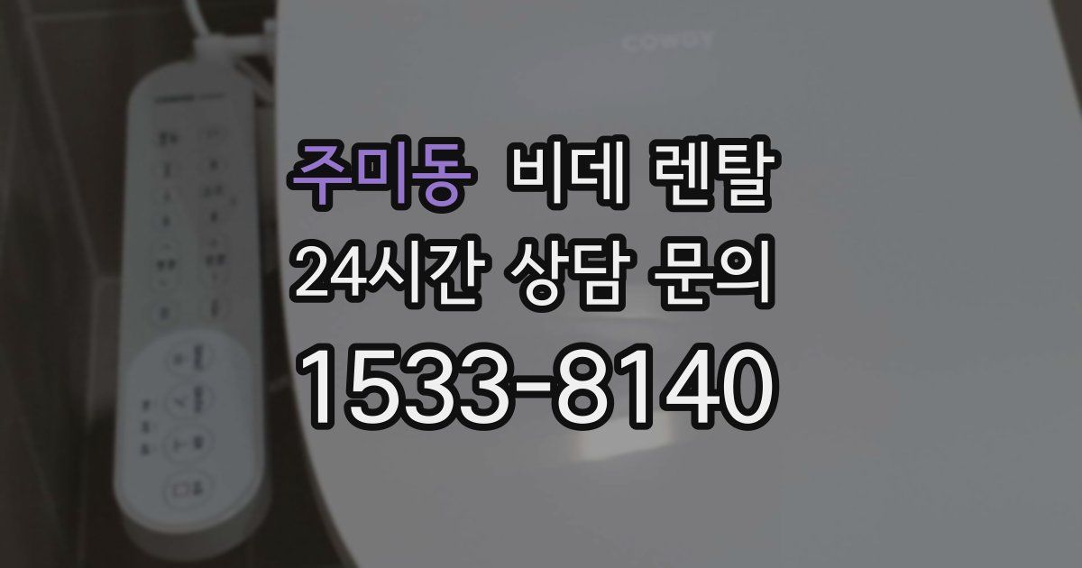 주미동 비데 렌탈