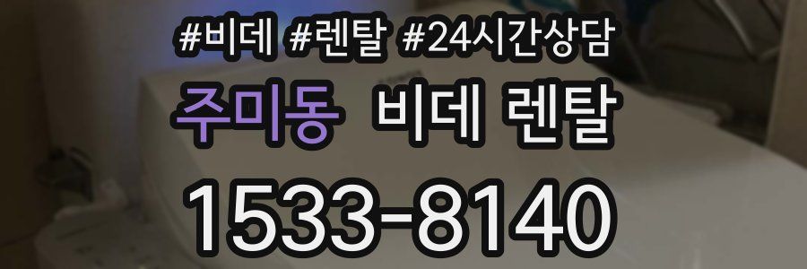 주미동 비데 렌탈