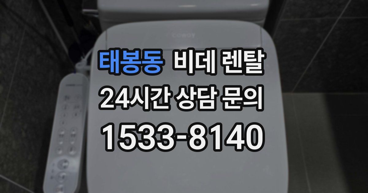 태봉동 비데 렌탈