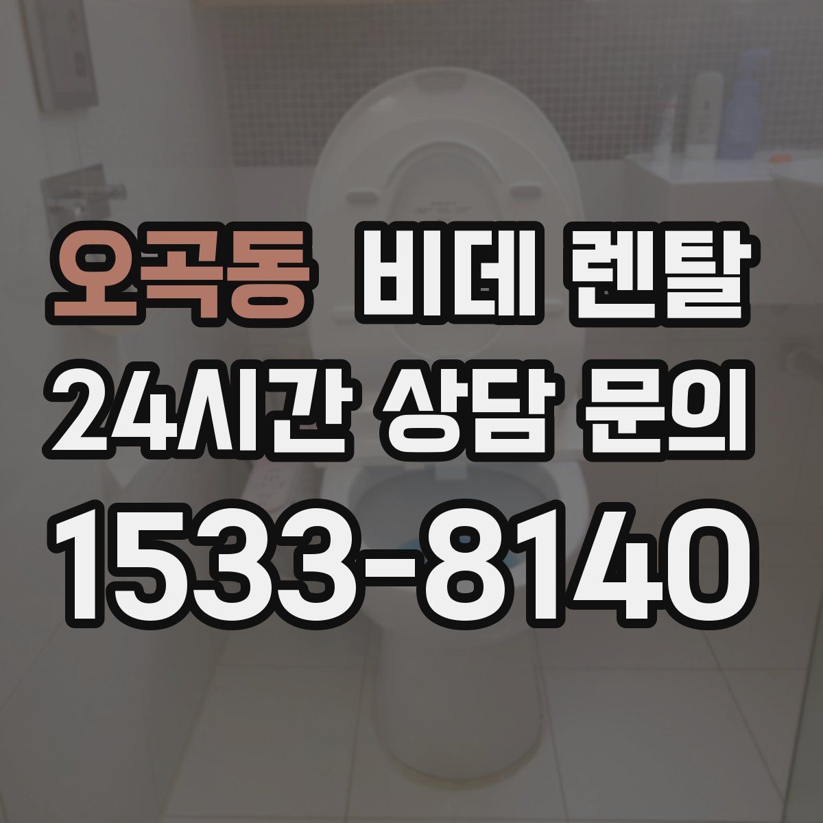 오곡동 비데 렌탈