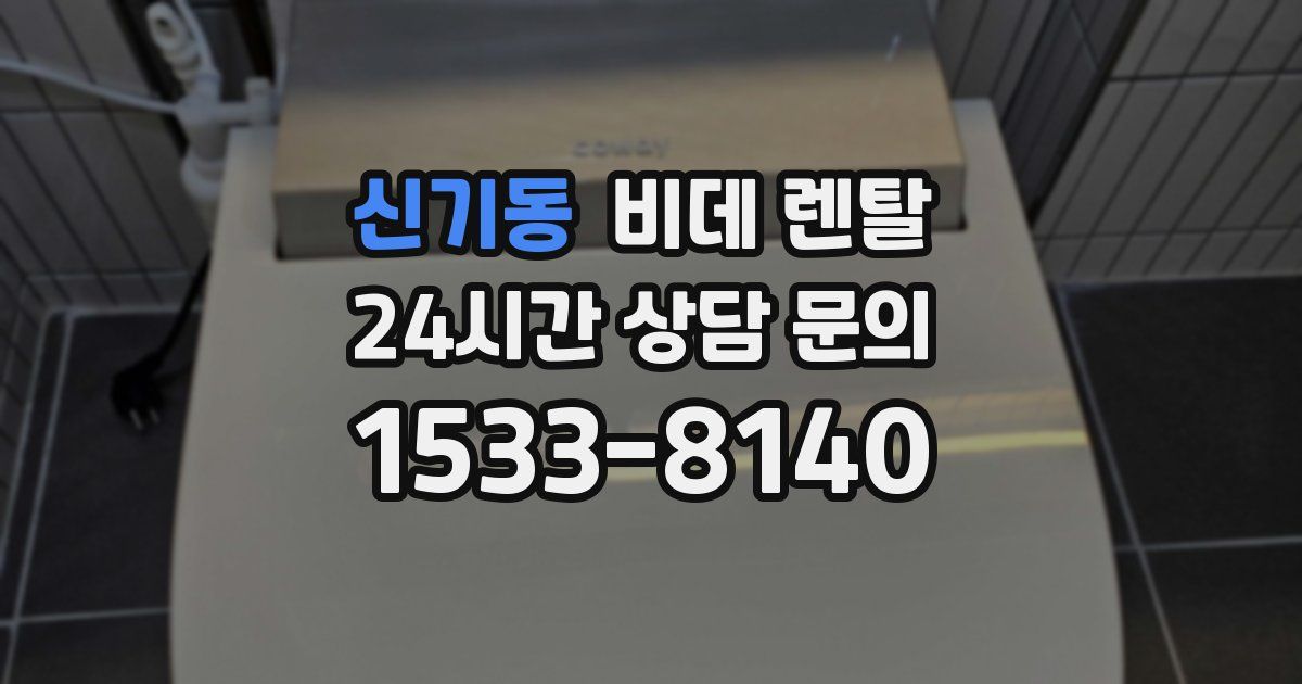 신기동 비데 렌탈