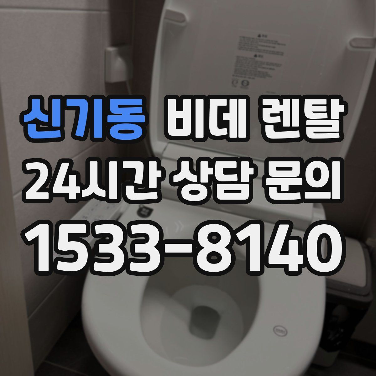 신기동 비데 렌탈