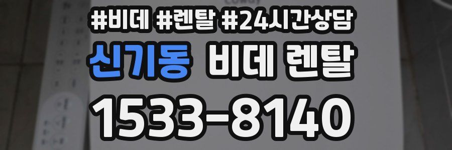 신기동 비데 렌탈