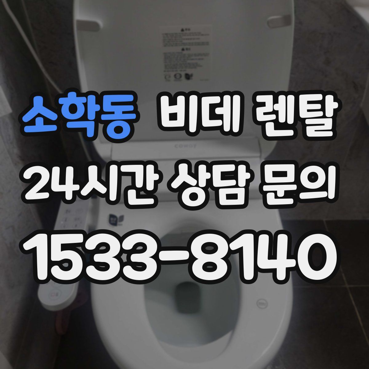 소학동 비데 렌탈