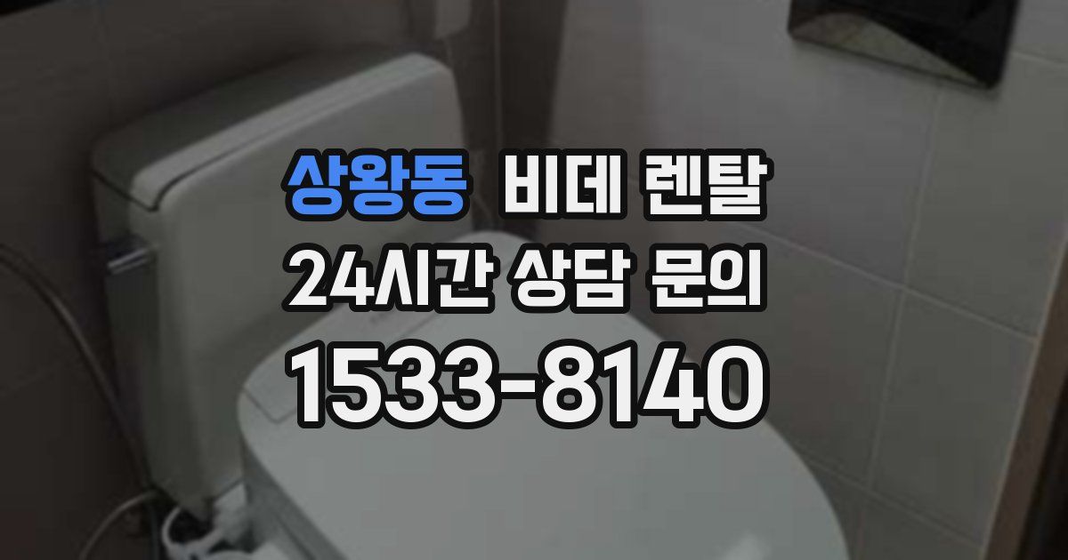 상왕동 비데 렌탈