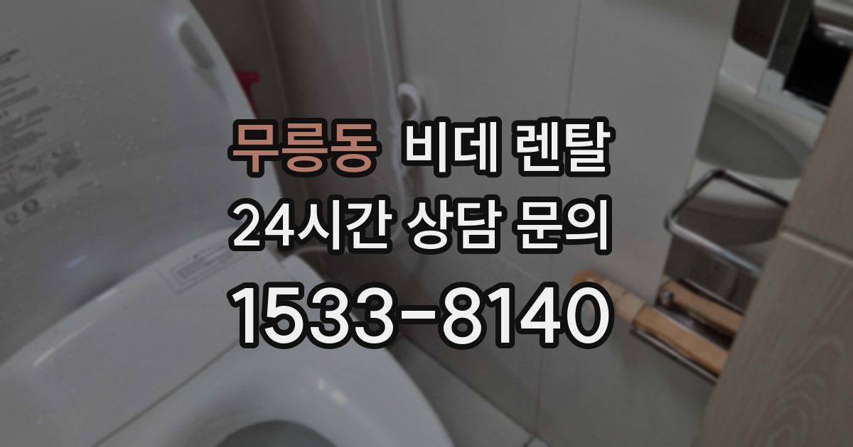 무릉동 비데 렌탈