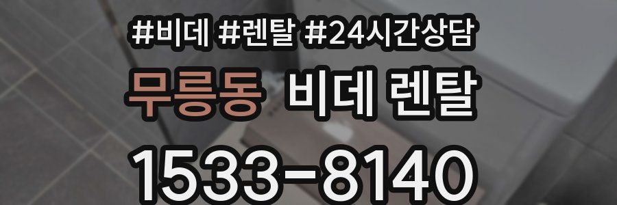 무릉동 비데 렌탈