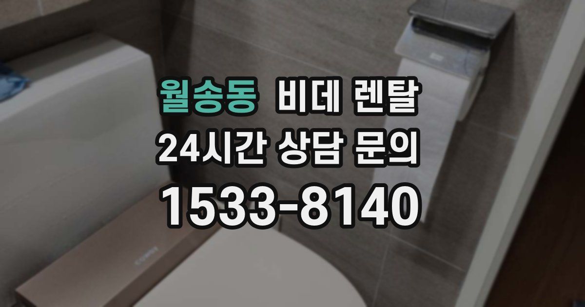 월송동 비데 렌탈
