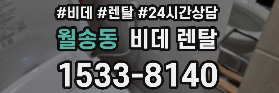 월송동 비데 렌탈