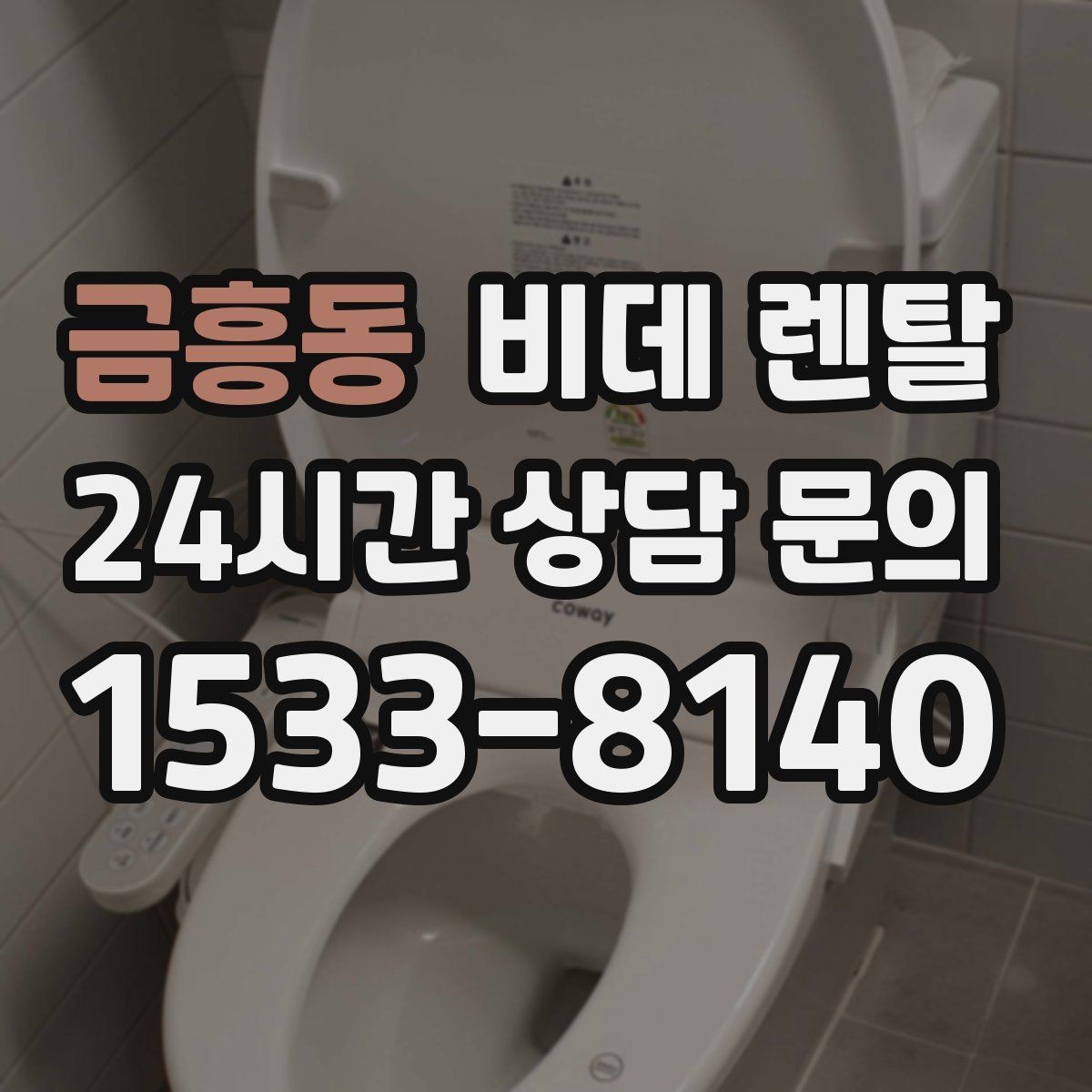 금흥동 비데 렌탈 사용자 입장에서 본 만족 포인트