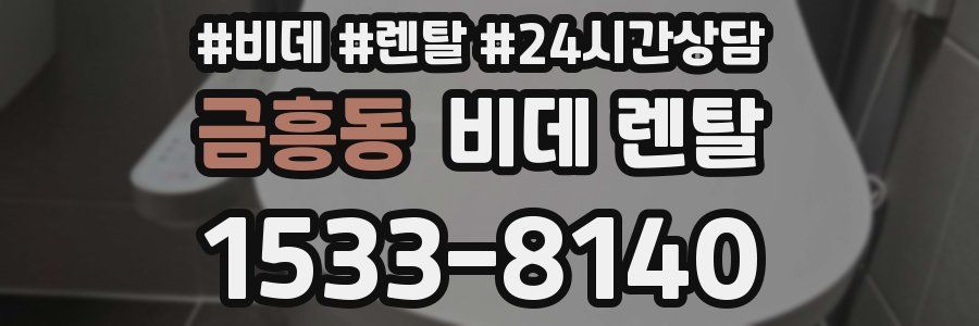 금흥동 비데 렌탈