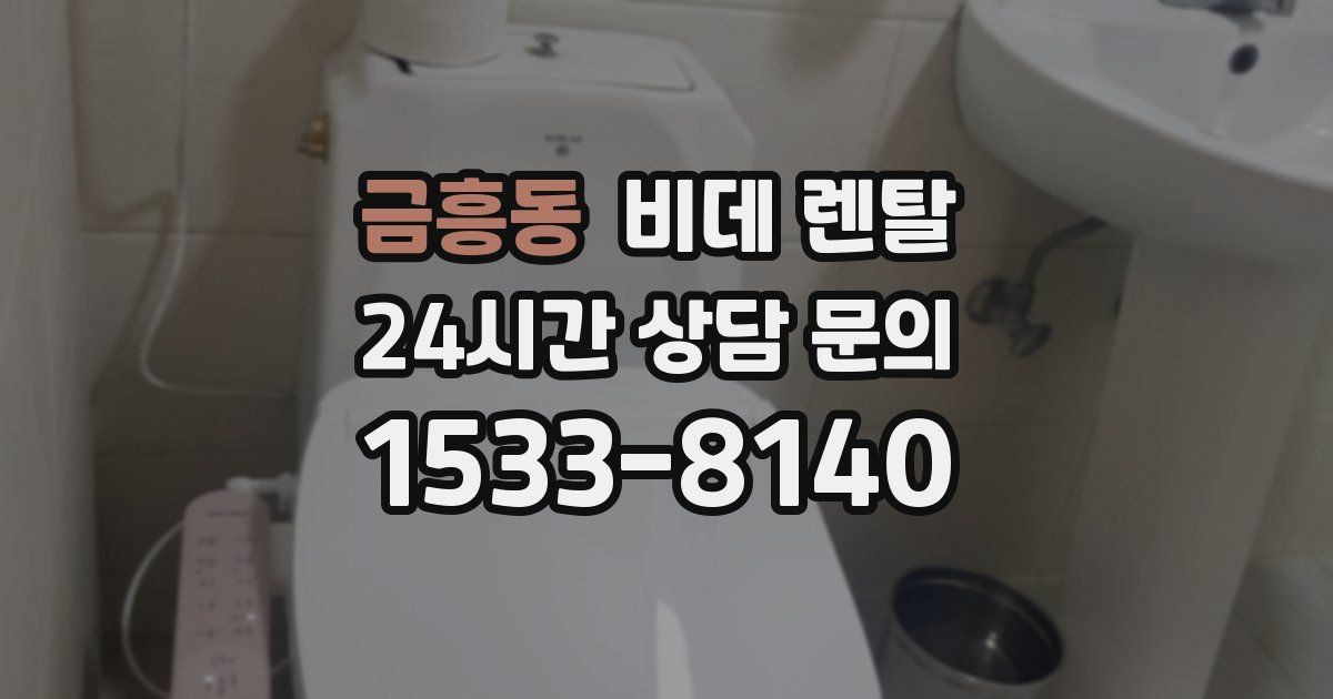 금흥동 비데 렌탈