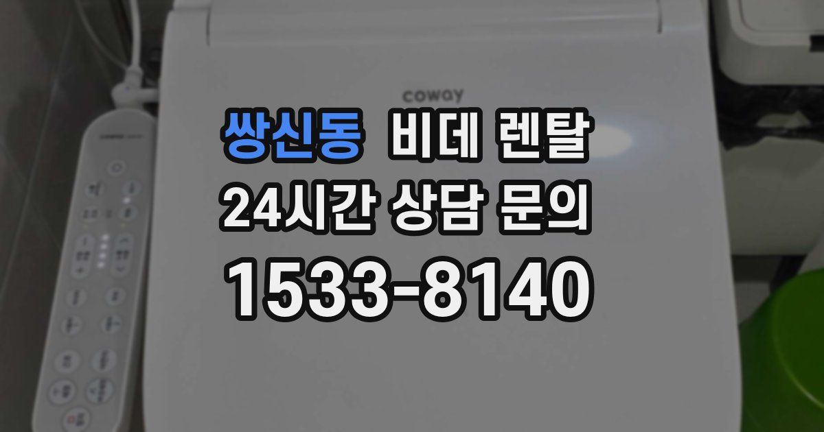 쌍신동 비데 렌탈