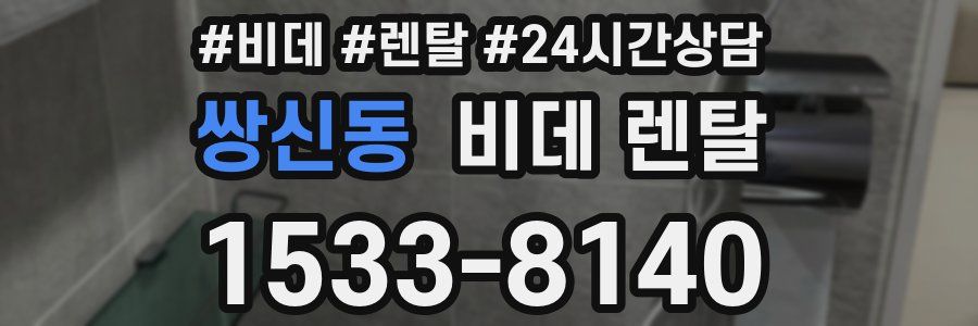 쌍신동 비데 렌탈