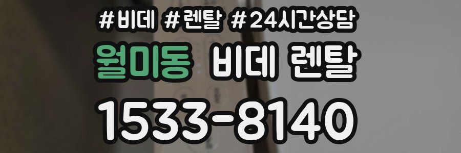 월미동 비데 렌탈