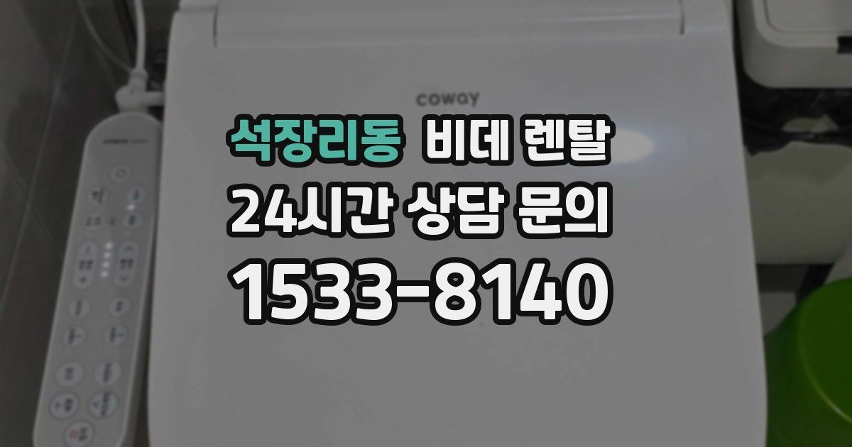 석장리동 비데 렌탈