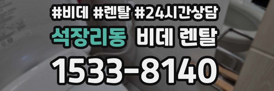 석장리동 비데 렌탈