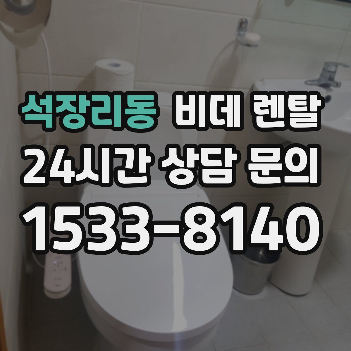 석장리동 비데 렌탈